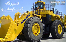 تعمیرگاه  لودر کوماتسو در اصفهان